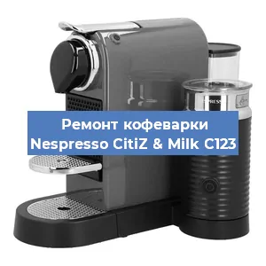 Чистка кофемашины Nespresso CitiZ & Milk C123 от накипи в Волгограде